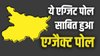 2020 के बिहार चुनाव में औंधे मुंह गिरे थे एग्जिट पोल, इस बार क्या हाल रहा, कौन सबसे सटीक?