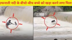 रील के लिए बच्चे की जान के साथ खिलवाड़, पिता ने बेटे को नदी के खतरनाक लहरों के बीच छोड़ा, Viral Video में देखें आगे क्या हुआ? डरा रहा मंजर