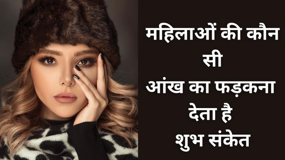 female right eye blinking means, female eye twitching, aankh phadakna shubh ashubh, kaunsi aankh phadakna shubh hota hai, aankh phadakne ka matlab, samudrik shastra ke anusar aankh phadakna, right eye twitch meaning in hindi, left eye phadakna meaning, aankh phadakne ke shubh sanket, aankh phadakna jyotish, ladkiyon ki aankh phadakne ka arth, aankh phadakne parसामुद्रिक शास्त्र kya sanket milta hai, aankh phadakne ke jyotish shastra ke anusar arth, aankh phadakne ke lakshan, aankh phadakne par kya hota hai, right eye twitching indicate, samudrik shastra, eye blinking, eye blinking meaning in hindi, सामुद्रिक शास्त्र, कौन सी आंख का फड़कना शुभ माना जाता है, महिलाओं की दाहिनी आंख फड़कने का मतलब, महिलाओं की बाईं आंख फड़कने का मतलब
