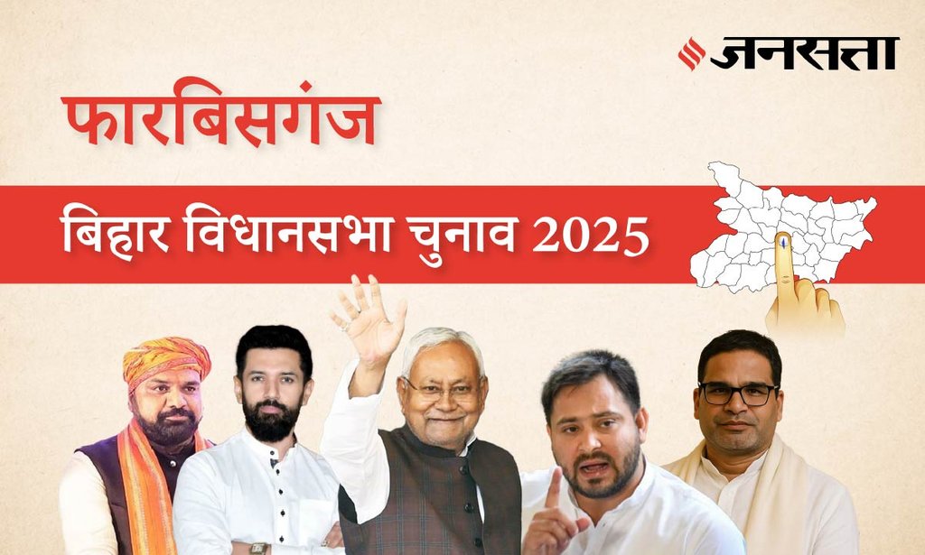 Forbesganj Assembly Election Result 2025 in Hindi, फारबिसगंज विधानसभा चुनाव परिणाम/इलेक्शन रिजल्ट २०२५