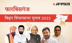Forbesganj Election Result 2025 LIVE | फारबिसगंज विधानसभा चुनाव परिणाम/इलेक्शन रिजल्ट २०२५ लाइव : Forbesganj Vidhan Sabha Chunav, यहां देखें कौन Winner और कौन Runner-up