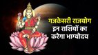 Gajkesari Yog 2025, Chandra Gochar 2025, guru Gochar 2025, Gajkesari Rajyog, Gajkesari Rajyog in Kundli, Gajkesari Rajyog ke Benefits, गजकेसरी योग के लाभ, गजकेसरी योग Gajkesari Rajyog in May, Gemini Rashi me Gajkesari Rajyog, Guru Gochar, Chandrma Gochar 2025, गजकेसरी राजयोग मिथुन में, Gaj Kesari Yog, Jupiter And Moon Conjunction, Guru Chandra Yuti, Chandra Guru Yuti may 2025, Guru Chandra Yuti In mithun Rashi, Religion News, Religion News in Hindi, Religion,Gajkesari Yog 2026
