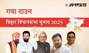 Gaya-town Assembly Election Result 2025 in Hindi, गया टाउन विधानसभा चुनाव परिणाम/इलेक्शन रिजल्ट २०२५