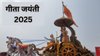Gita Jayanti 2025: 1 या 2 दिसंबर, कब मनाई जाएगी गीता जयंती? नोट करें सही तिथि, पूजा विधि और महत्व