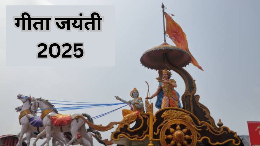 gita jayanti 2025, gita jayanti 2025 date, gita jayanti 2025 shubh muhurat, gita jayanti 2025 puja vidhi, when is gita jayanti 2025, gita jayanti 2025 kab hai, gita jayanti 2025 tithi, gita jayanti 2025 importance, gita jayanti 2025 kis din manai jayegi, गीता जयंती 2025, गीता जयंती 2025 महत्व, गीता जयंती 2025 तिथि, गीता जयंती 2025 पूजा विधि