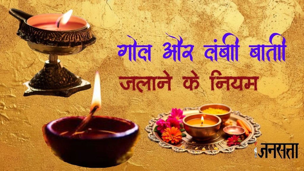 puja deepak rules,rules for puja deepak,lighting lamp rules,rules of lighting lamp front of deity, deepak jalane ke niyam, lambi batti deepak, phol batti deepak, gol batti deepak, difference between phool and lambi batti, deepak puja niyam,deepak puja vidhi,deepak puja mantra,diya deepak in hindi,फूल बाती जलाने के नियम, लंबी बाती जलाने के नियम, फूल बत्ती जलाने के नियम puja deepak rules,rules for puja deepak,lighting lamp rules,rules of lighting lamp front of deity, deepak jalane ke niyam, lambi batti deepak, phol batti deepak, gol batti deepak, difference between phool and lambi batti, deepak puja niyam,deepak puja vidhi,deepak puja mantra,diya deepak in hindi,फूल बाती जलाने के नियम, लंबी बाती जलाने के नियम, फूल बत्ती जलाने के नियम