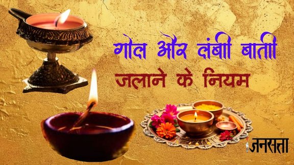 puja deepak rules,rules for puja deepak,lighting lamp rules,rules of lighting lamp front of deity, deepak jalane ke niyam, lambi batti deepak, phol batti deepak, gol batti deepak, difference between phool and lambi batti, deepak puja niyam,deepak puja vidhi,deepak puja mantra,diya deepak in hindi,फूल बाती जलाने के नियम, लंबी बाती जलाने के नियम, फूल बत्ती जलाने के नियम