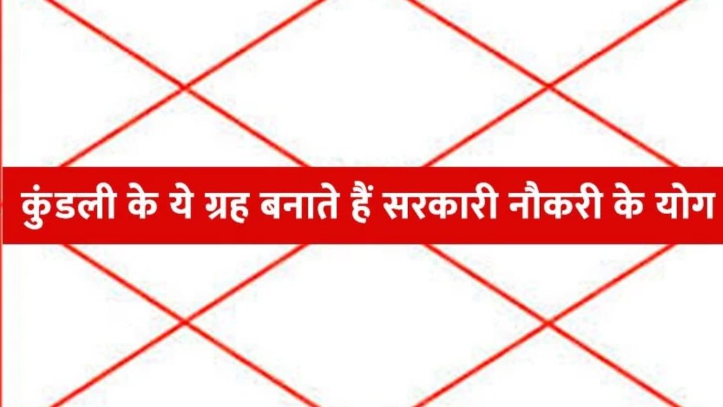 goverment job sarkari nokri, astrology goverment job sarkari nokri, astrology