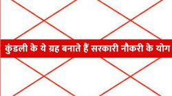 Astrology: जन्मकुंडली में इन ग्रहों के संयोग से बनता है सरकारी नौकरी का योग, मान-सम्मान और प्रतिष्ठा की होती है प्राप्ति