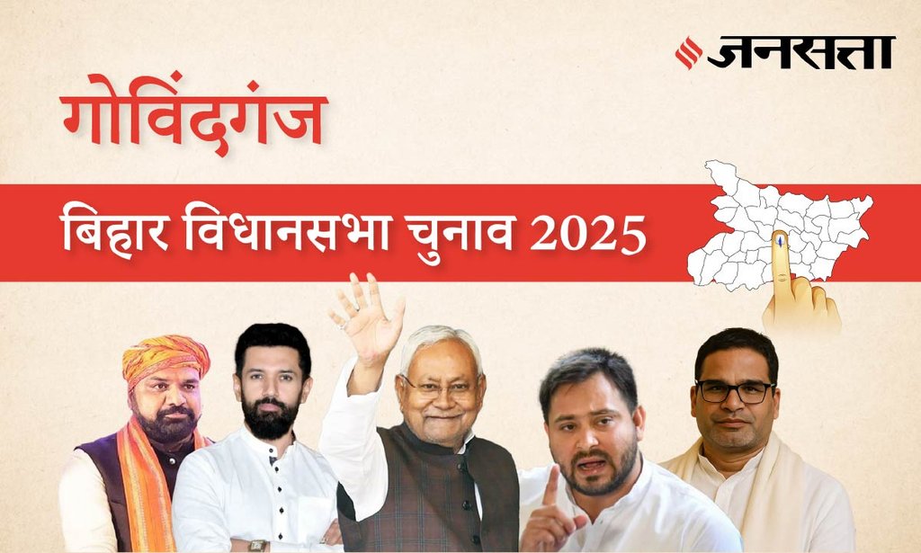 Govindganj Assembly Election Result 2025 in Hindi, गोविंदगंज विधानसभा चुनाव परिणाम/इलेक्शन रिजल्ट २०२५ Govindganj Assembly Election Result 2025 in Hindi, गोविंदगंज विधानसभा चुनाव परिणाम/इलेक्शन रिजल्ट २०२५