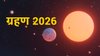 2026 में कब लगेगा साल का पहला सूर्य ग्रहण और चंद्र ग्रहण? इस वर्ष लगेंगे कुल 4 ग्रहण, जानें तिथियां