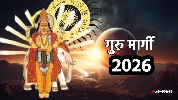 Guru Gochar 2025, guru vakri 2025, guru margi 2025, guru margi 2026, Guru Margi in mithun, Jupiter retrograde 2025, guru margi kab honge, guru margi kab honge 2026, guru margi March 2026, guru margi 2026, jupiter direct in gemini, transit 2026, गुरु मार्गी, गुरु राशि परिवर्तन 2026, horoscope 2026, rashifal 2026, yearly horoscope. vrishchik rashifal