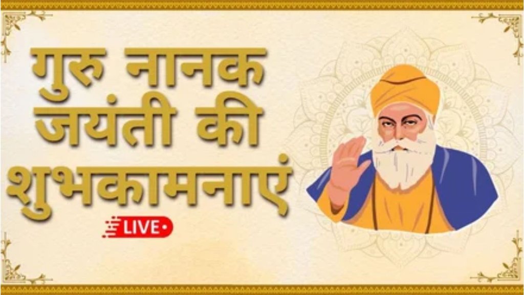 Guru Nanak Jayanti 2025, Guru Nanak Jayanti wishes, Guru Nanak Jayanti wishes images, Gurpurab wishes in hindi Guru Nanak Jayanti 2025, Guru Nanak Jayanti wishes, Guru Nanak Jayanti wishes images, Gurpurab wishes in hindi