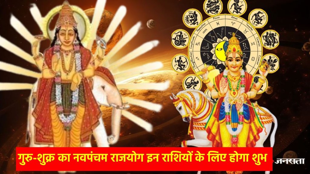 guru gochar 2025, jupiter transit 2025 in Mithun, Shukra gochar 2025, Shukra guru make Navpancham rajyog, Navpancham rajyog 2025, Navpancham rajyog in December 2025, Navpancham rajyog in kundli, Navpancham rajyog kya hai, Navpancham rajyog kaise bnta hai, नवपंचम राजयोग 2025, Shukra gochar 2025, Navpancham rajyog in December, horoscope 2026, rashifal 2026,