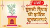 Tulsi Vivah 2025 Wishes LIVE: विष्णु संग तुलसी के मिलन का दिन आया… इन संदेशों से दें तुलसी विवाह की बधाई