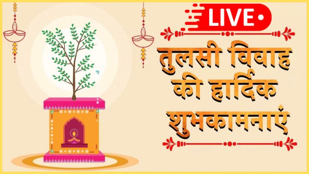 Tulsi Vivah 2025, Tulsi Vivah 2025 Wishes LIVE, Tulsi Vivah 2025 Wishes, tulsi vivah 2025 LIVE quotes