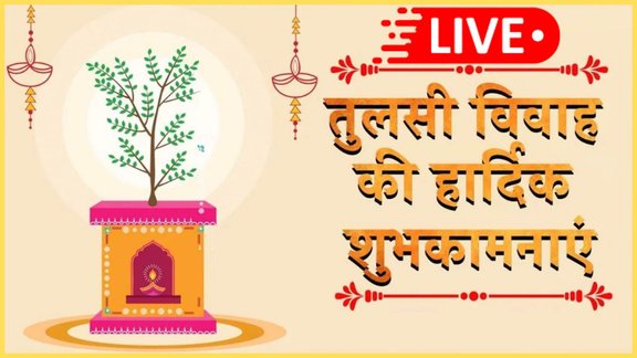 Tulsi Vivah 2025, Tulsi Vivah 2025 Wishes LIVE, Tulsi Vivah 2025 Wishes, tulsi vivah 2025 LIVE quotes