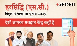 Harsidhi (SC) Polling Booth List: हरसिद्धि (एससी) (13) मतदान केंद्र / पोलिंग बूथ की सूची/लिस्ट और विधायक, पूर्वी चंपारण | बिहार विधानसभा चुनाव 2025