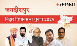 Jagdishpur Election Result 2025 LIVE | जगदीशपुर विधानसभा चुनाव परिणाम/इलेक्शन रिजल्ट २०२५ लाइव : Jagdishpur Vidhan Sabha Chunav, यहां देखें कौन Winner और कौन Runner-up