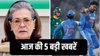 सोनिया-राहुल पर FIR, भारत ने साउथ अफ्रीका को 17 रन से हराया, पढ़िए आज की 5 बड़ी खबरें