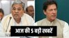 कर्नाटक में सियासी लड़ाई तेज, पाकिस्तान में इमरान खान को लेकर हंगामा, पढ़िए आज की 5 बड़ी खबरें