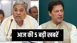 कर्नाटक में सियासी लड़ाई तेज, पाकिस्तान में इमरान खान को लेकर हंगामा, पढ़िए आज की 5 बड़ी खबरें