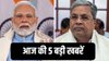 दूसरी तिमाही में 8.2% रही GDP वृद्धि दर, लंच पर मिलेंगे सिद्धारमैया-डीके शिवकुमार, पढ़िए आज की 5 बड़ी खबरें