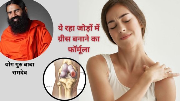 Baba Ramdev cartilage repair remedy, joint pain relief tips by Baba Ramdev, how to repair damaged cartilage naturally,