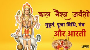 Kaal Bhairav Jayanti 2025, Kab Hai Kaal Bhairav Jayanti 2025, Kaal Bhairav Jayanti 2025 kab hai, Kaal Bhairav Ashtami 2025, Kaal Bhairav Jayanti date and time, Kaal Bhairav Jayanti puja vidhi, Kaal Bhairav Jayanti shubh muhurat, Kaal Bhairav Jayanti significance, Kaal Bhairav Jayanti importance, Kaal Bhairav Aarti , Kaal Bhairav Aarti lyrics, Kaal Bhairav Aarti lyrics in hindi, Kaal Bhairav Aarti in hindi, Kaal Bhairav Aarti katha, Kaal Bhairav Jayanti rituals, Kaal Bhairav Jayanti fasting rules, Kaal Bhairav vrat 2025,कालभैरव जयंती 2025, कालभैरव अष्टमी 2025, कालभैरव जयंती तिथि और समय, कालभैरव जयंती पूजा विधि, कालभैरव जयंती शुभ मुहूर्त,