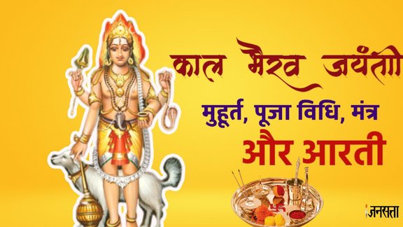 Kaal Bhairav Jayanti 2025, Kab Hai Kaal Bhairav Jayanti 2025, Kaal Bhairav Jayanti 2025 kab hai, Kaal Bhairav Ashtami 2025, Kaal Bhairav Jayanti date and time, Kaal Bhairav Jayanti puja vidhi, Kaal Bhairav Jayanti shubh muhurat, Kaal Bhairav Jayanti significance, Kaal Bhairav Jayanti importance, Kaal Bhairav Aarti , Kaal Bhairav Aarti lyrics, Kaal Bhairav Aarti lyrics in hindi, Kaal Bhairav Aarti in hindi, Kaal Bhairav Aarti katha, Kaal Bhairav Jayanti rituals, Kaal Bhairav Jayanti fasting rules, Kaal Bhairav vrat 2025,कालभैरव जयंती 2025, कालभैरव अष्टमी 2025, कालभैरव जयंती तिथि और समय, कालभैरव जयंती पूजा विधि, कालभैरव जयंती शुभ मुहूर्त,