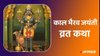 Kaal Bhairav Jayanti Vrat Katha In Hindi: काल भैरव जयंती पर अवश्य पढ़ें ये व्रत कथा, न्याय-व्यापार में मिलेगी सफलता