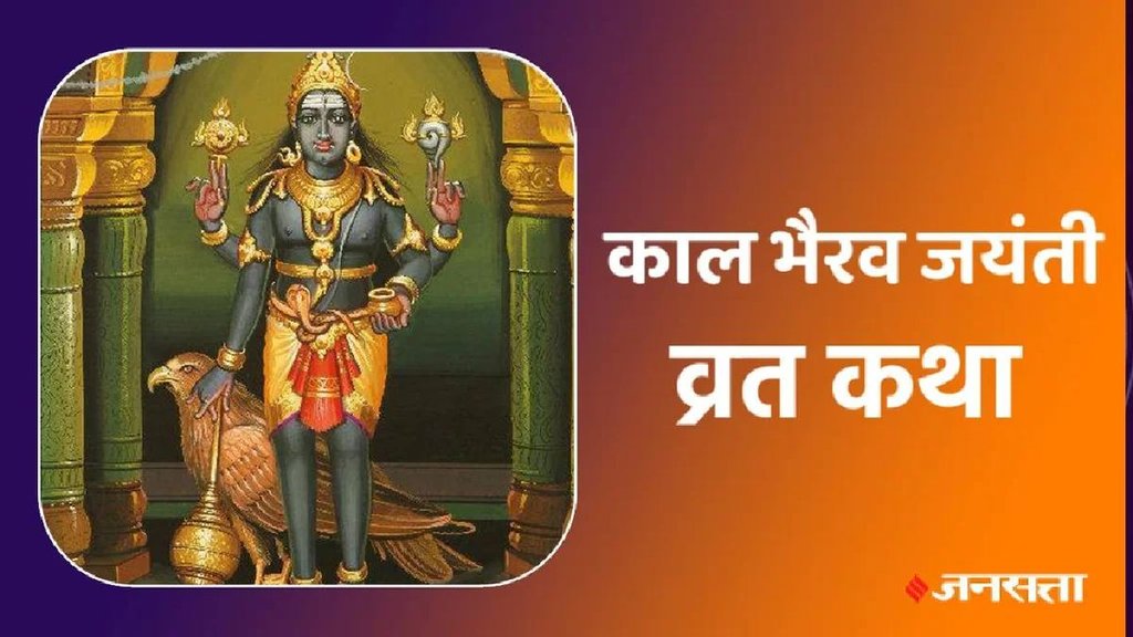 Kaal Bhairav Jayanti, Kaal Bhairav Jayanti vrat, Kaal Bhairav Jayanti vrat katha, Kaal Bhairav Jayanti vrat vidhi, Kaal Bhairav Jayanti vrat vidhi 2025 , Kaal Bhairav Jayanti vrat vidhi in hindi, Kaal Bhairav Jayanti vrat katha in hindi, Kaal Bhairav Jayanti 2025 vrat katha, Kaal Bhairav Jayanti vrat kahani, Kaal Bhairav Jayanti vrat story, Kaal Bhairav Jayanti vrat katha 2025 , Kaal Bhairav Jayanti vrat vidhi, Kaal Bhairav Jayanti vrat puja, Kaal Bhairav Jayanti vrat katha book, Kaal Bhairav Jayanti vrat 2025