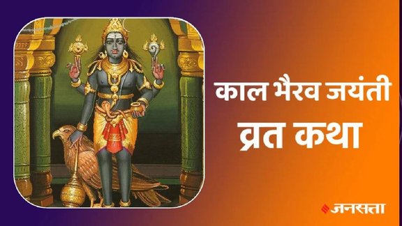Kaal Bhairav Jayanti, Kaal Bhairav Jayanti vrat, Kaal Bhairav Jayanti vrat katha, Kaal Bhairav Jayanti vrat vidhi, Kaal Bhairav Jayanti vrat vidhi 2025 , Kaal Bhairav Jayanti vrat vidhi in hindi, Kaal Bhairav Jayanti vrat katha in hindi, Kaal Bhairav Jayanti 2025 vrat katha, Kaal Bhairav Jayanti vrat kahani, Kaal Bhairav Jayanti vrat story, Kaal Bhairav Jayanti vrat katha 2025 , Kaal Bhairav Jayanti vrat vidhi, Kaal Bhairav Jayanti vrat puja, Kaal Bhairav Jayanti vrat katha book, Kaal Bhairav Jayanti vrat 2025
