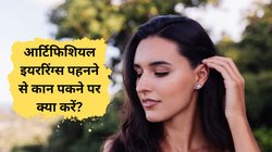 आर्टिफिशियल इयररिंग्स पहनने से क्या आपके भी पक जाते हैं कान? अपनाएं ये हैक्स दिक्कत होगी दूर
