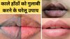 सिगरेट पीने के कारण होंठों का रंग बदल गया है? जानें काले Lips को गुलाबी करने के असरदार नुस्खे