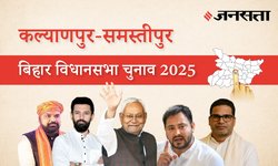 Kalyanpur-samastipur Election Result 2025 LIVE | कल्याणपुर समस्तीपुर विधानसभा चुनाव परिणाम/इलेक्शन रिजल्ट २०२५ लाइव : Kalyanpur-samastipur Vidhan Sabha Chunav, यहां देखें कौन Winner और कौन Runner-up