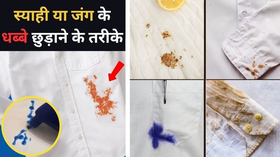 Kapde se jang ke daag kaise hataye | How to remove rust stain from clothes | how get rid of rust marks on clothes with easy home remedies
