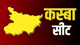 bihar elections reult, bihar chunav, kasba seat