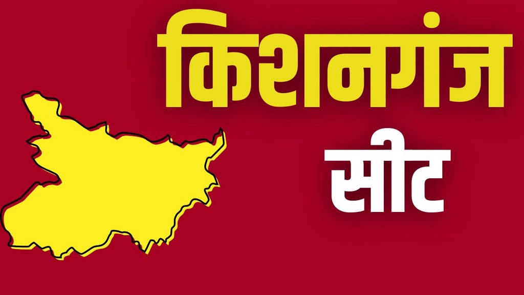 kishanganj seat, bihar elections, bihar