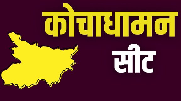 kochadhaman, bihar elections, bihar