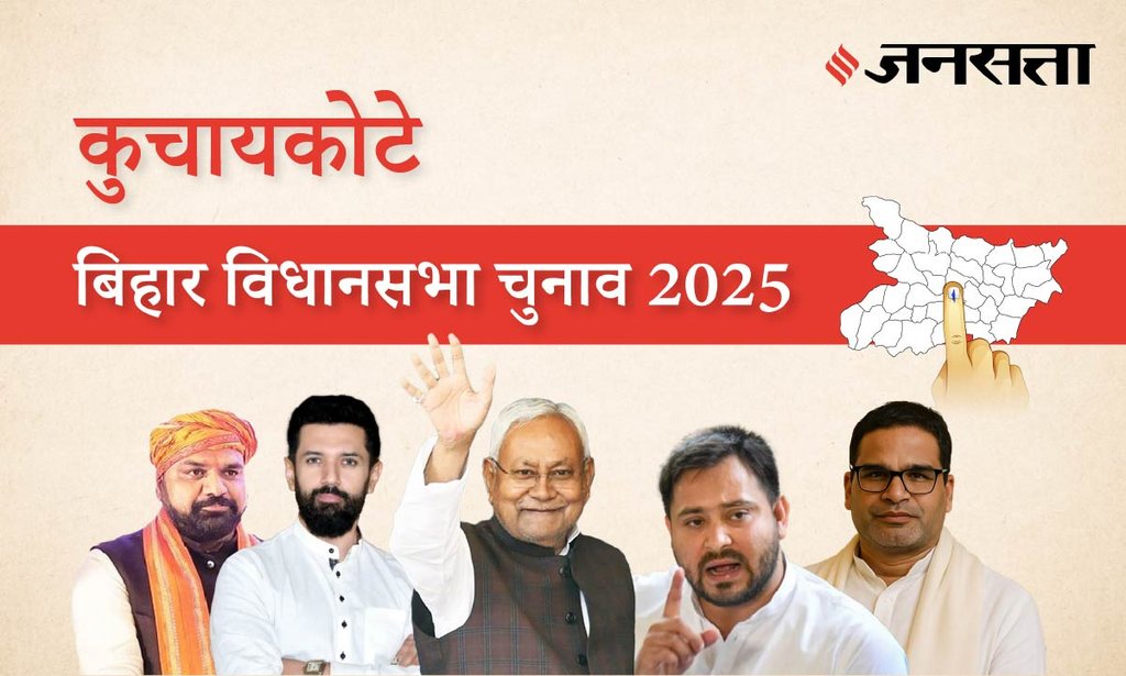 Kuchaikote Assembly Election Result 2025 in Hindi, कुचायकोटे विधानसभा चुनाव परिणाम/इलेक्शन रिजल्ट २०२५