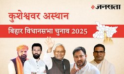 Kusheshwar-asthan Election Result 2025 LIVE | कुशेश्ववर अस्थान विधानसभा चुनाव परिणाम/इलेक्शन रिजल्ट २०२५ लाइव : Kusheshwar-asthan Vidhan Sabha Chunav, यहां देखें कौन Winner और कौन Runner-up