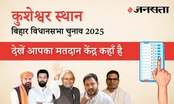 Kusheshwar Asthan (SC) Polling Booth/Station List: कुशेश्वर स्थान (78) मतदान केंद्र / पोलिंग बूथ की सूची, दरभंगा | बिहार चुनाव 2025