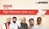 Kutumba Election Result 2025 LIVE | कुटुम्ब विधानसभा चुनाव परिणाम/इलेक्शन रिजल्ट २०२५ लाइव : Kutumba Vidhan Sabha Chunav, यहां देखें कौन Winner और कौन Runner-up