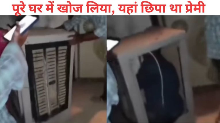 गर्लफ्रेंड से रात को मिलने पहुंचा प्रेमी, घरवालों को हुआ शक, ऐसी जगह छिपने का लगाया दिमाग, पल भर में बदल गया मंजर- Video Viral