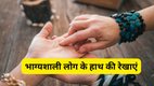 lucky hand marks, palmistry luck signs, hand marks for success, famous and wealthy hand signs, palm lines for fortune and fame, lucky palm lines, palmistry, lucky mark in your hand, hasthrekha shastra, haath ke nishan aur luck, agar aapke haath mein ye nishan hain toh aap hain bahut lucky, lucky lines in hand, palm reading astrology