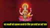 शुक्रवार के दिन पूजा के समय करें इन शक्तिशाली मंत्रों का जाप, मां लक्ष्मी की बनी रहगी कृपा, धन- समृद्धि की होगी प्राप्ति