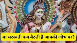 केवल इतने मिनट रहता है वो शुभ समय, जब मां सरस्वती विराजती हैं जुबान पर और सच हो सकती हैं आपकी बातें