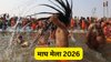Maagh Mela 2026 Date: माघ मेला कब से होगा शुरू? यहां देखें डेट व सभी पवित्र स्नान की तिथियां