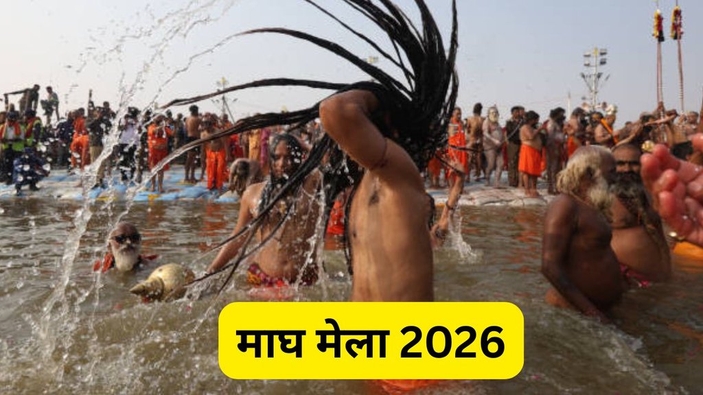 Magh Mela 2026, Maagh Mela 2026 Date, Maagh Mela 2026, Maagh Mela 2026 Start and End Date, Maagh Mela 2026 Start to End Date, Magh Mela Snan Dates List, Maagh Mela 2026 Snan Dates List, Prayag Maagh Mela Mein Snan Kab Hoga, माघ मेला में स्नान कब कब होगा, माघ मेला 2026 कब से कबतक लगेगा, माघ मेला 2026 की तिथियां, माघ मेला 2026, प्रयागराज माघ मेला 2026, माघ मेला कब से कब तक 2026, माघ मेला प्रमुख स्नान तिथियां 2026, Magh Mela 2026 Snan Parv, Magh Mela 2026 start date, Magh Mela 2026 end date, माघ मेला 2026 का कैलेंडर
